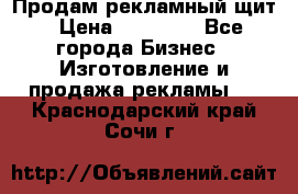 Продам рекламный щит › Цена ­ 21 000 - Все города Бизнес » Изготовление и продажа рекламы   . Краснодарский край,Сочи г.